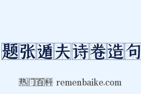 题张遁夫诗卷造句是什么意思的图片
